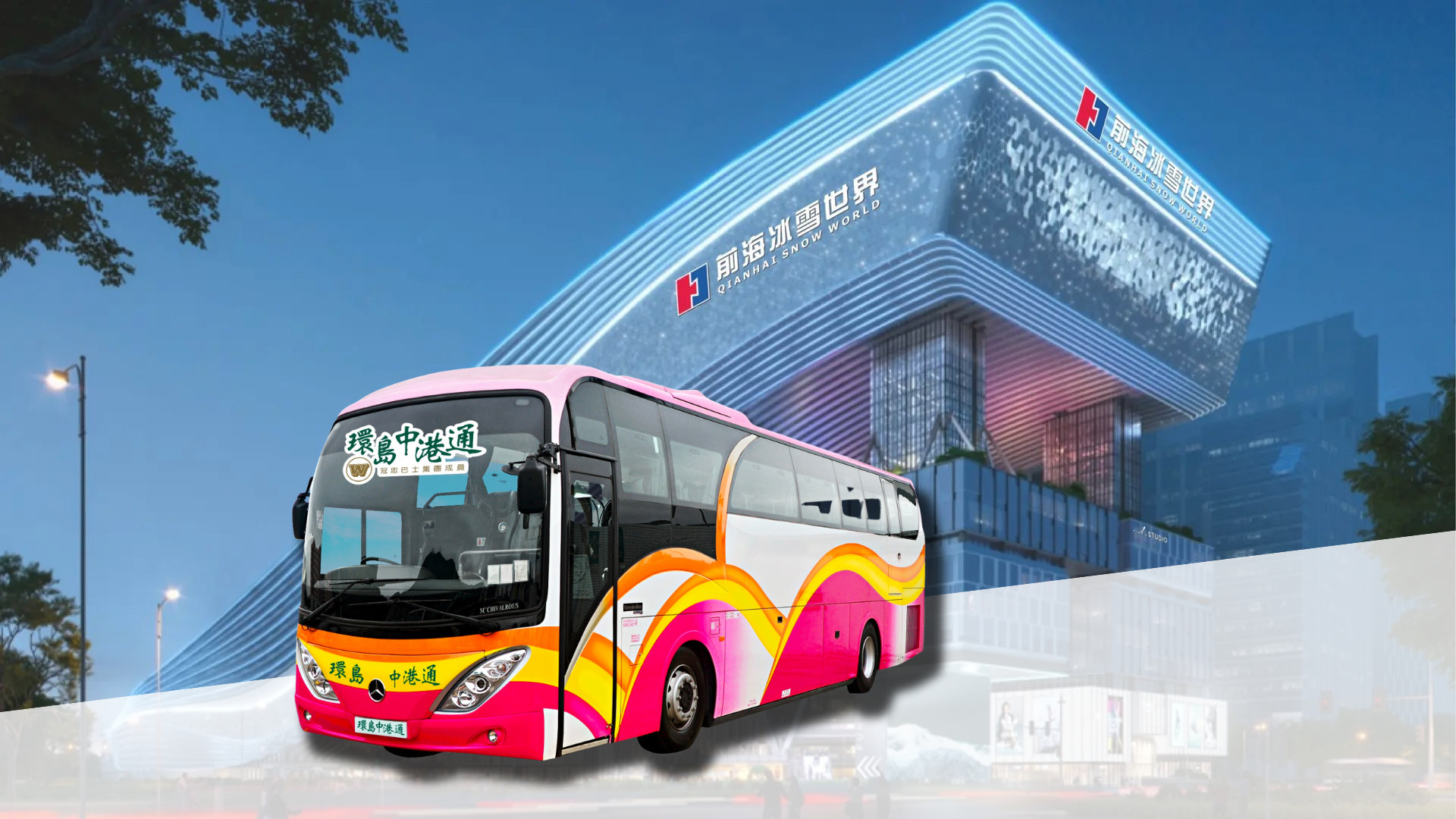 深圳前海華發冰雪熱雪奇蹟往返香港直通巴士Open票 （環島中港通提供）