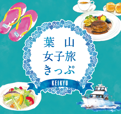 葉山女子旅套票