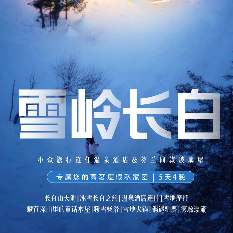 東北雪嶺長白野奢私家5日（水色別墅2晚連住+皇冠溫泉酒店2晚+霧凇漂流+雪地火鍋+粉雪暢滑+老裡克湖+雪地摩托+偶遇馴鹿）