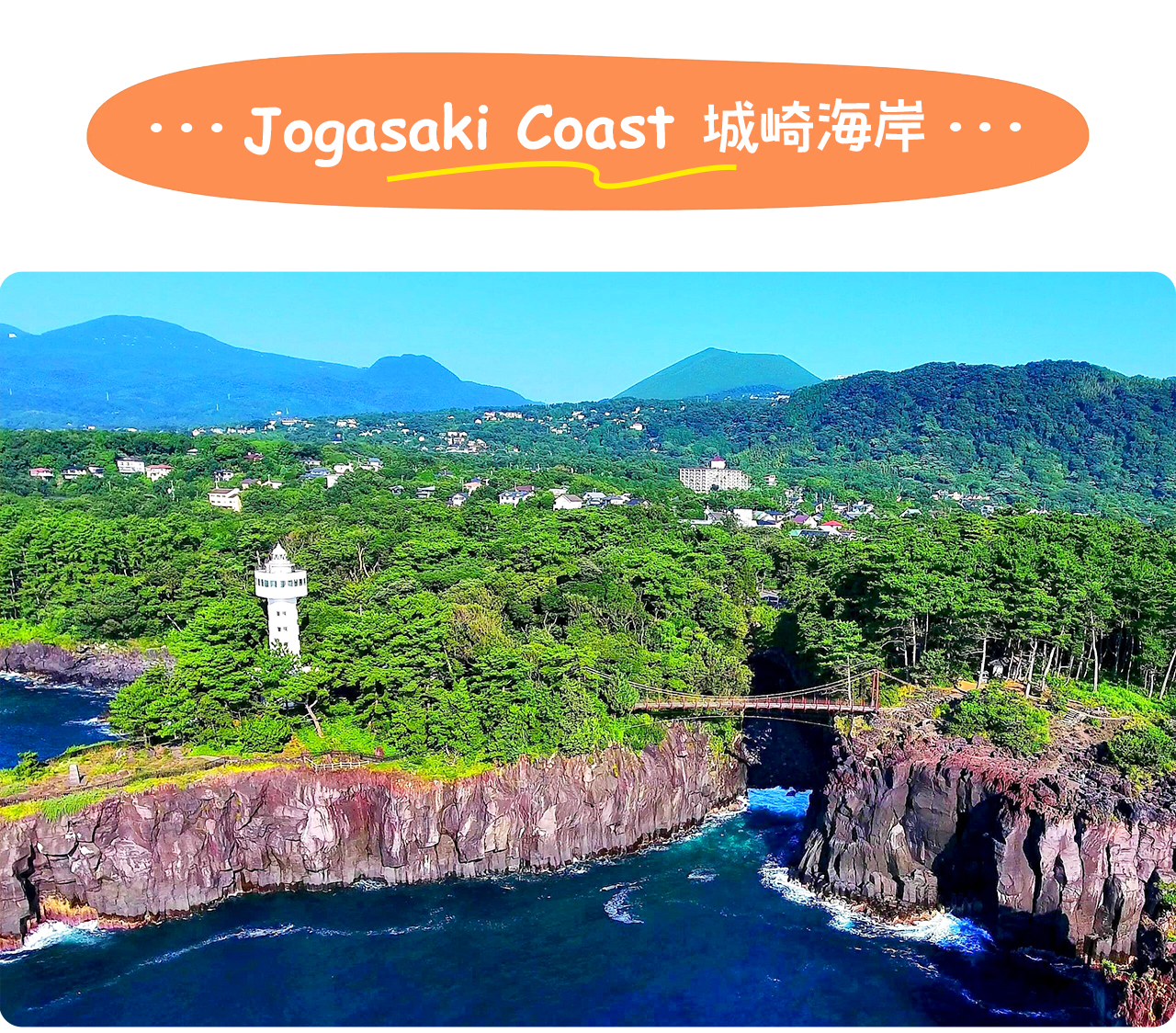 伊豆城崎海岸是伊豆半島東岸一段約9公里的火山熔岩沿海步道，以崎嶇峭壁與太平洋絕景著稱。