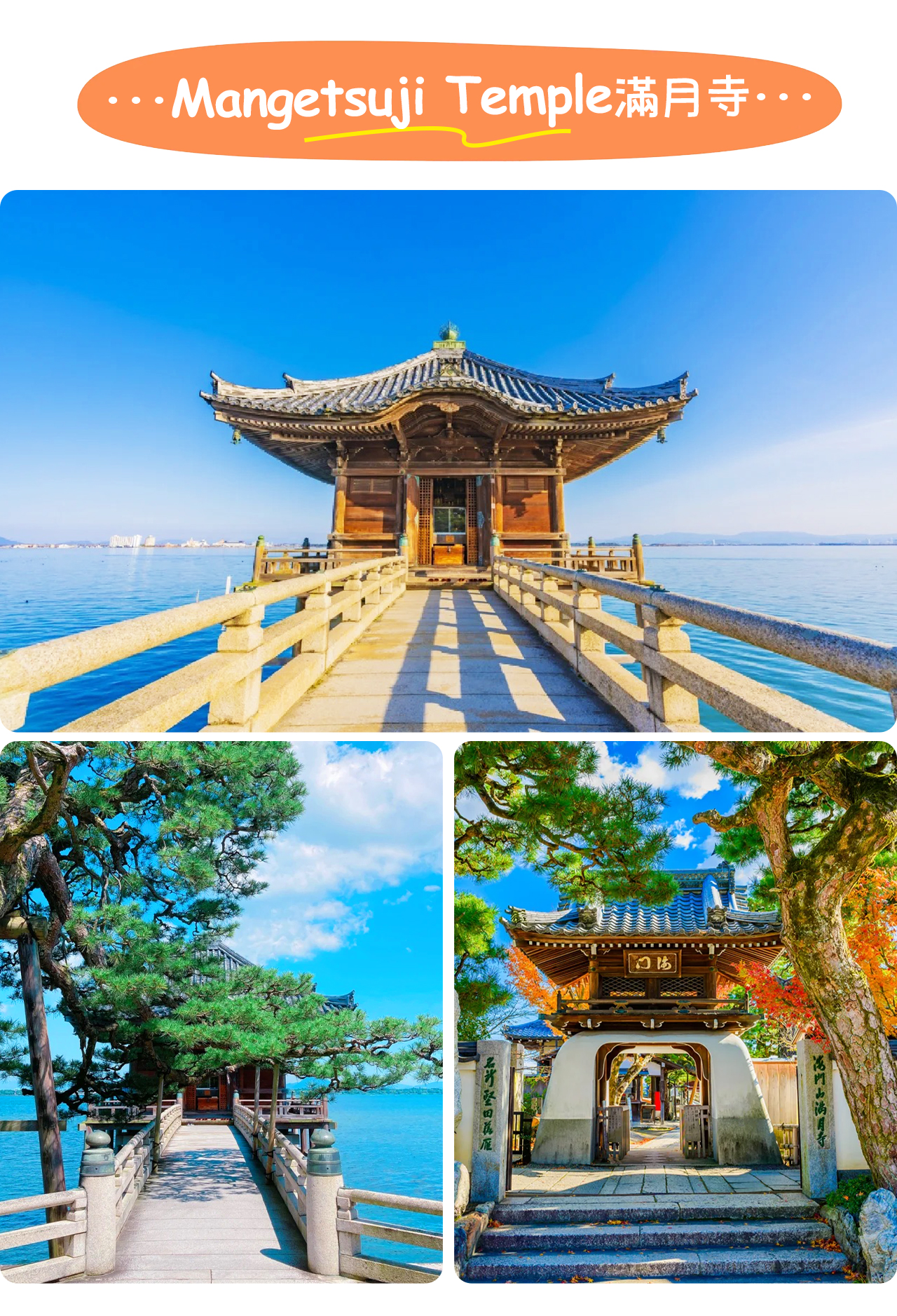 滿月寺浮御堂佇立湖畔石橋盡頭，佛堂漂浮於琵琶湖面，靜謐雅緻宛如水上淨土。