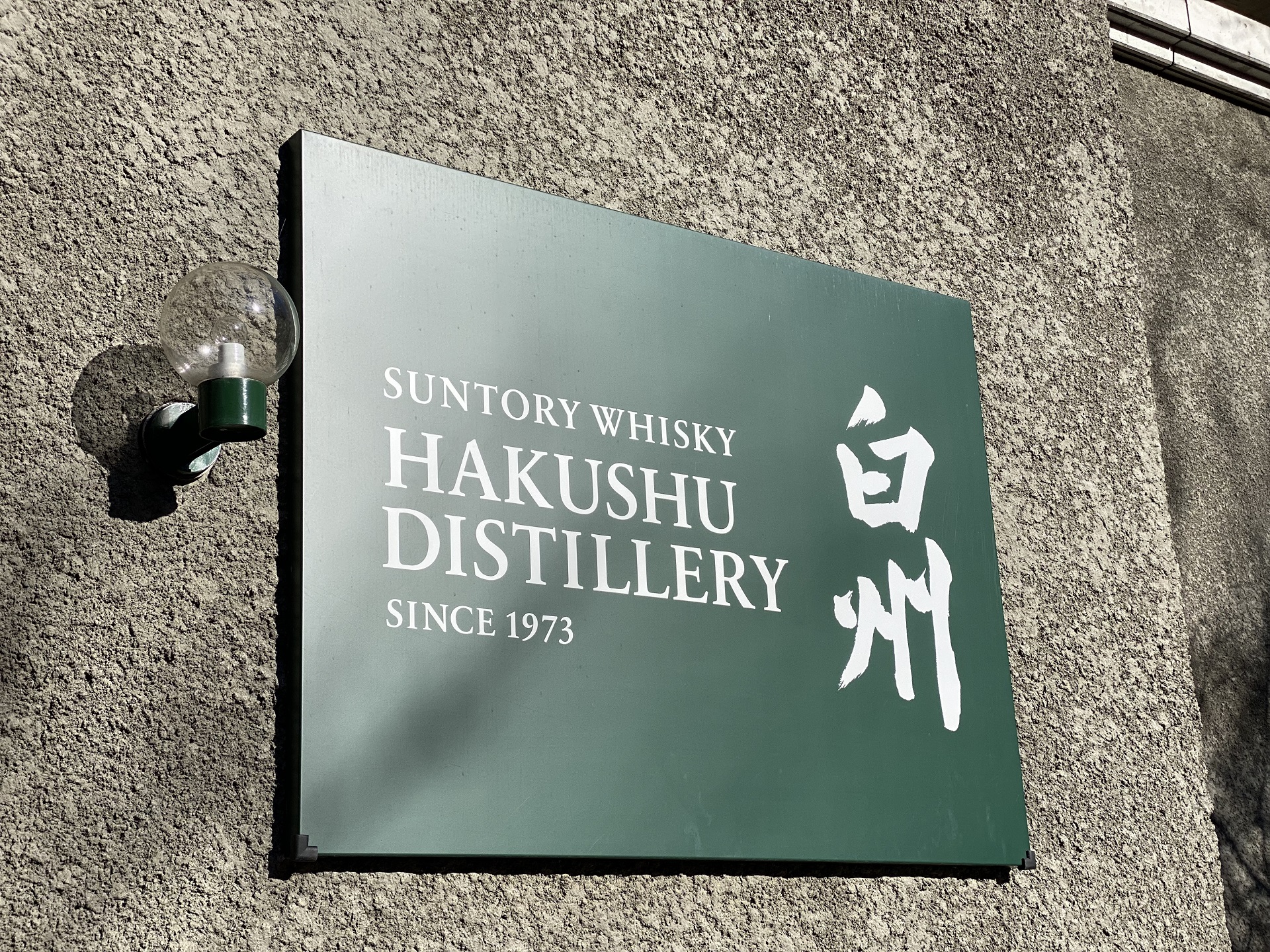 三得利白州威士忌博物館 & 御殿場奧特萊斯（新宿出發）