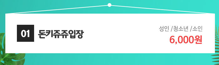 [제주/시내] 돈키쥬쥬 미니동물권 입장권