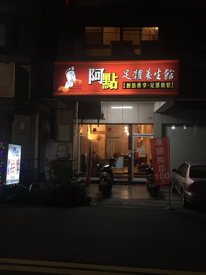 高雄｜阿點足體養生館｜Spa按摩券｜需電話預約