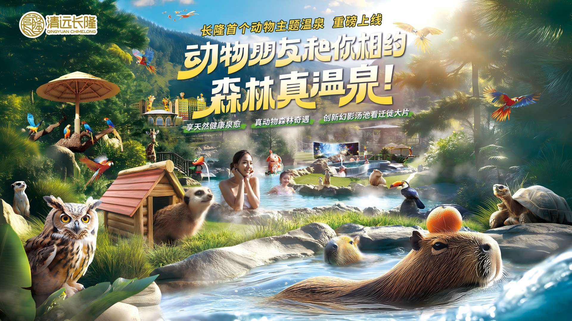 清遠長隆森林溫泉樂園