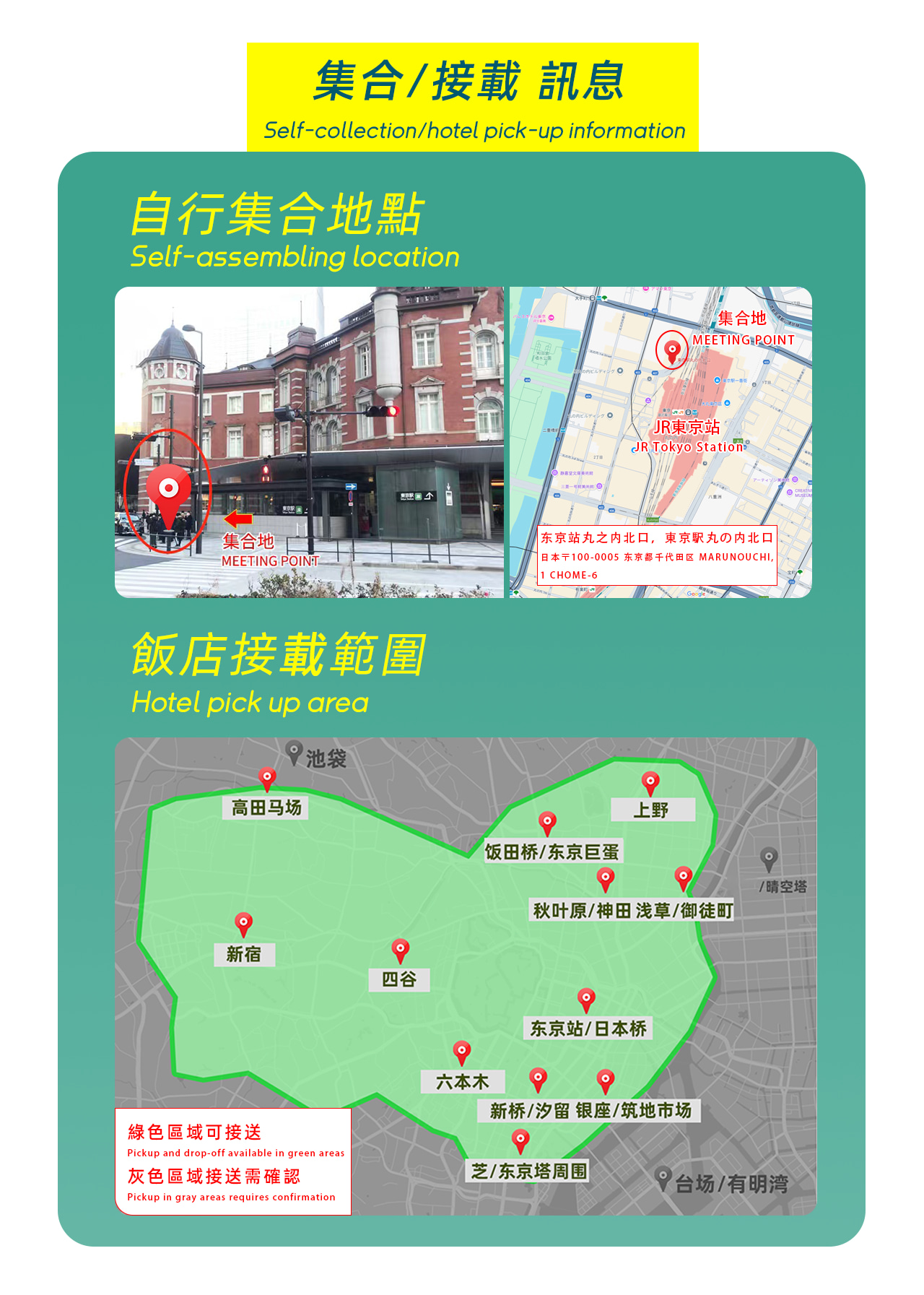 集合/接載資訊,一圖輕鬆看懂~ 集合/接載資訊,一圖輕鬆看懂~