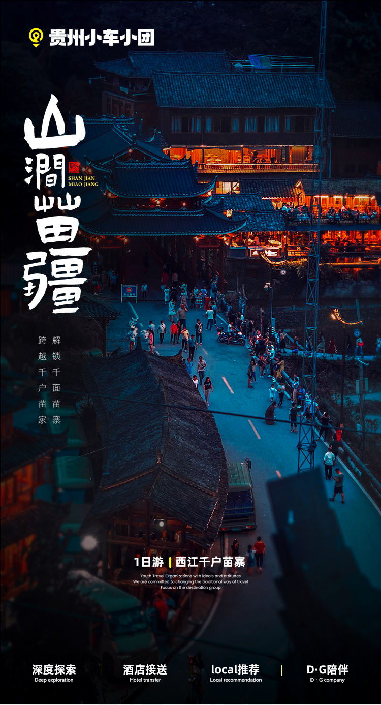 貴州西江千戶苗寨&觀苗寨夜景1日遊
