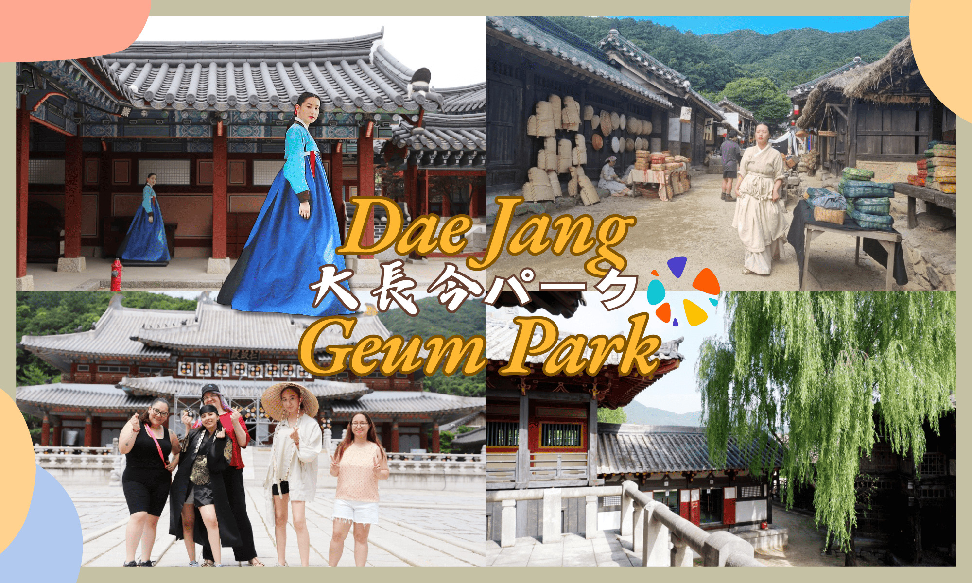 龍仁大長今公園之旅
