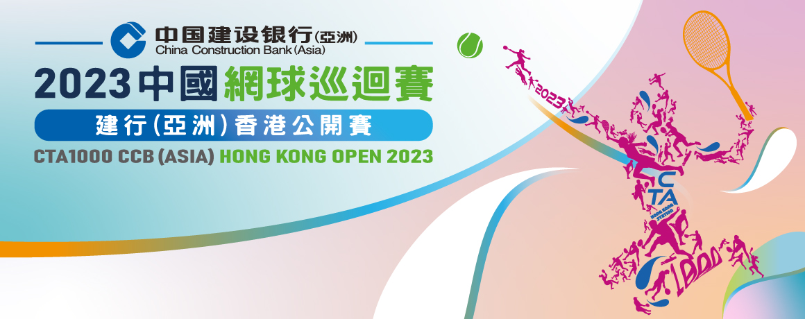 2023 中國網球賽建行(亞洲)香港公開賽 | 門票