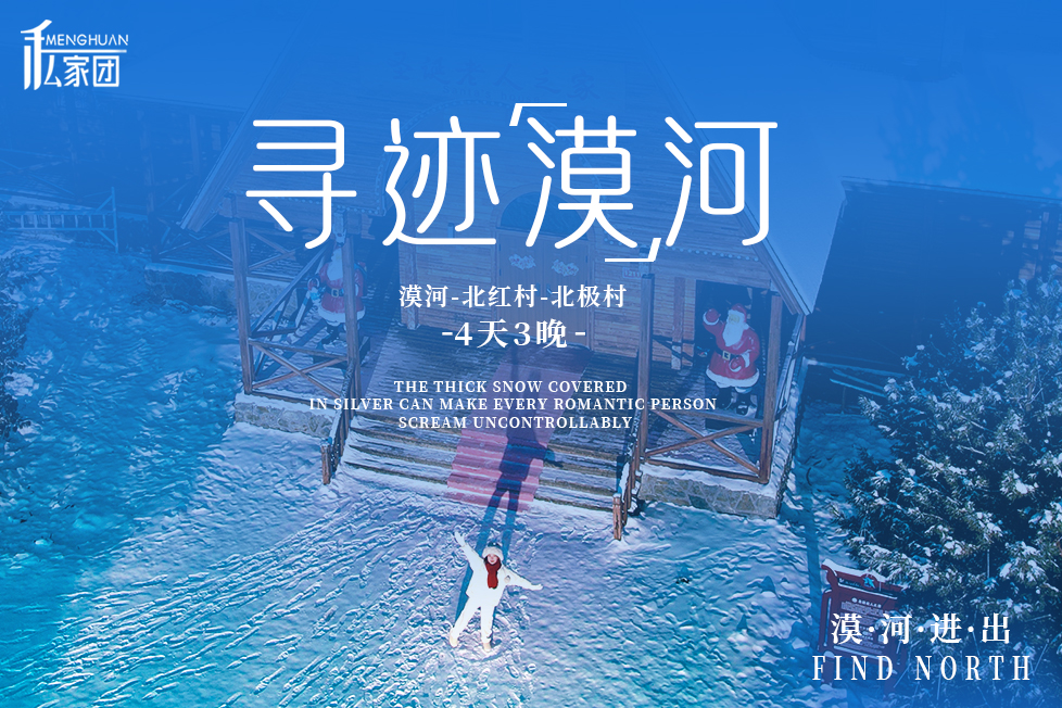 東北尋跡漠河私家4日（漠河集散+硬派越野出行+北極村定點旅拍+鄂溫克馴鹿園+北極村+邂逅聖誕老人+雪地火鍋+最北雪場滑雪+冰雪白樺林）