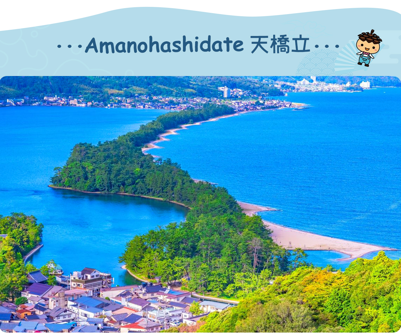 天橋立位於宮津灣內，是日本三景之一，以如同天上飛龍橫臥海面的沙洲聞名