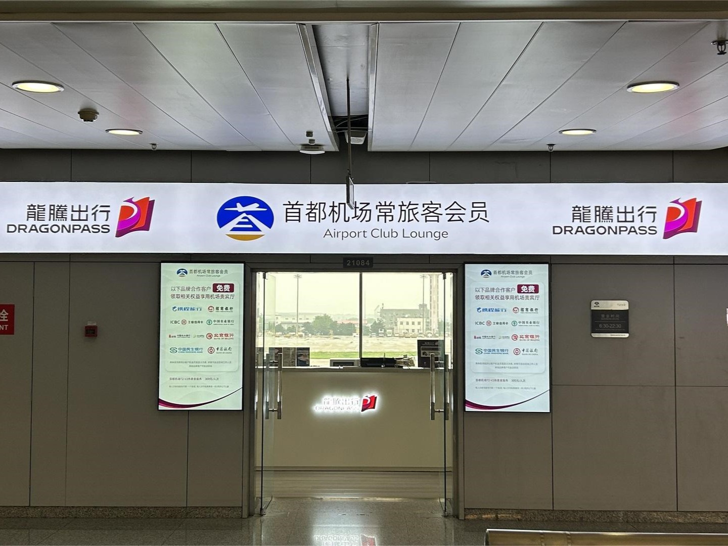 北京首都國際機場貴賓室服務