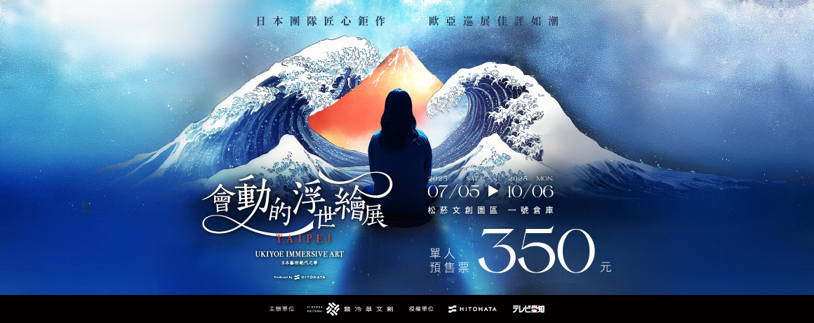 會動的浮世繪展-日本藝術絕代之華 台北站