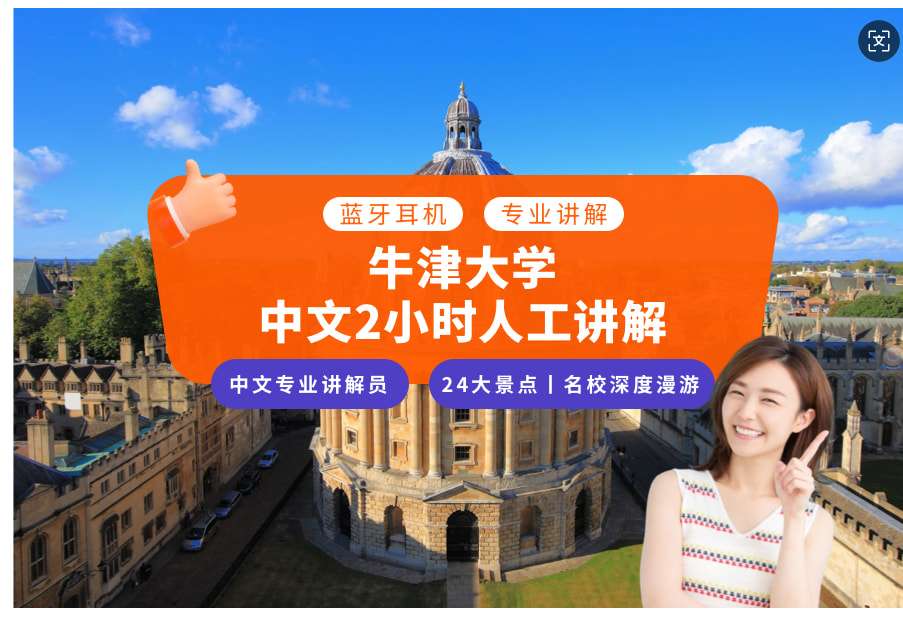 牛津出發｜英國牛津大學中文人工講解（1人可訂/資深講師/拼團/藍牙耳機）