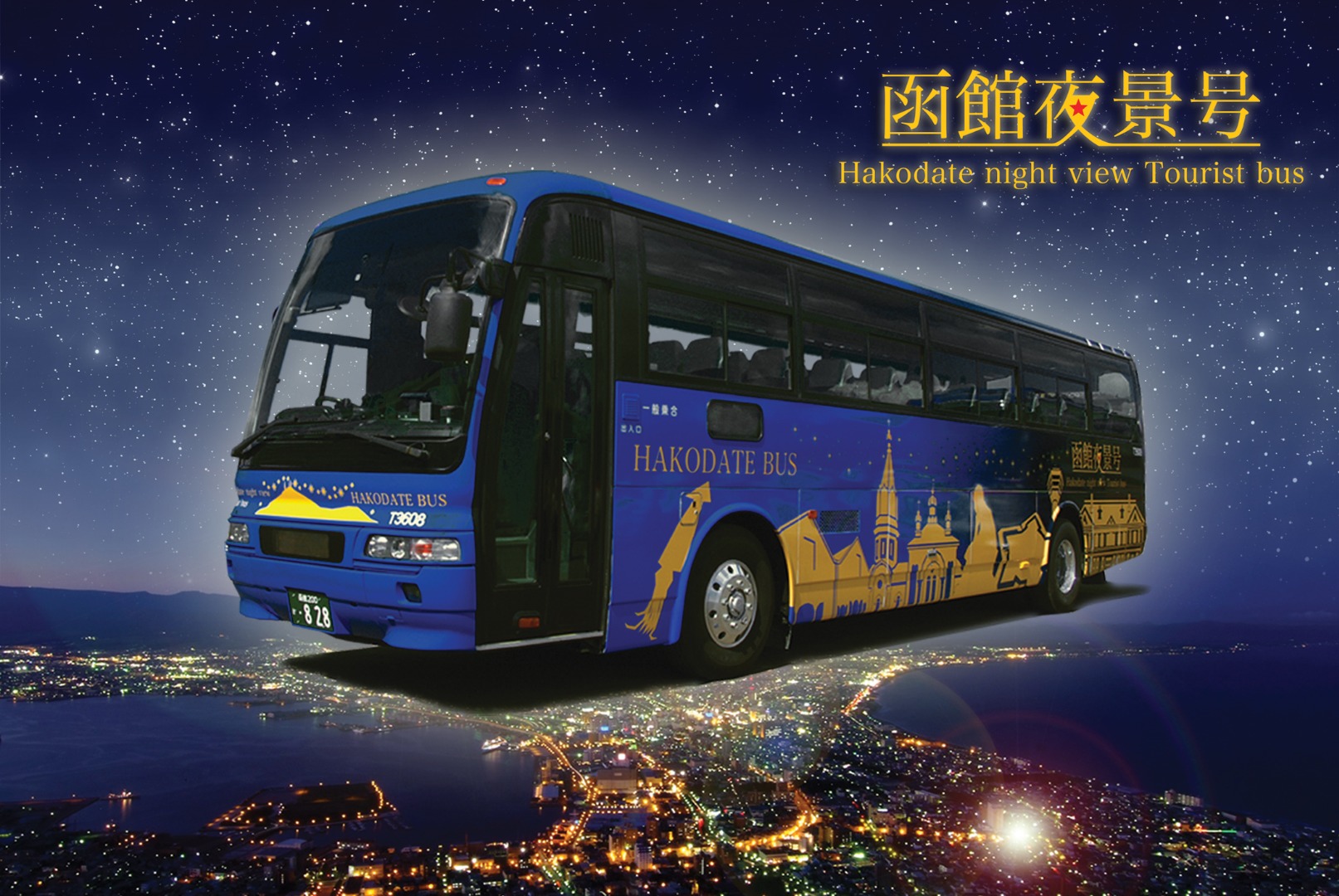 函館山夜景觀光巴士之旅