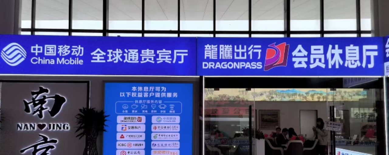南京南站高鐵休息室