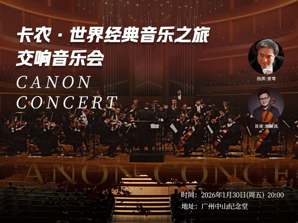 [Guangzhou Station] Canon: A Journey Through World Classical Music 