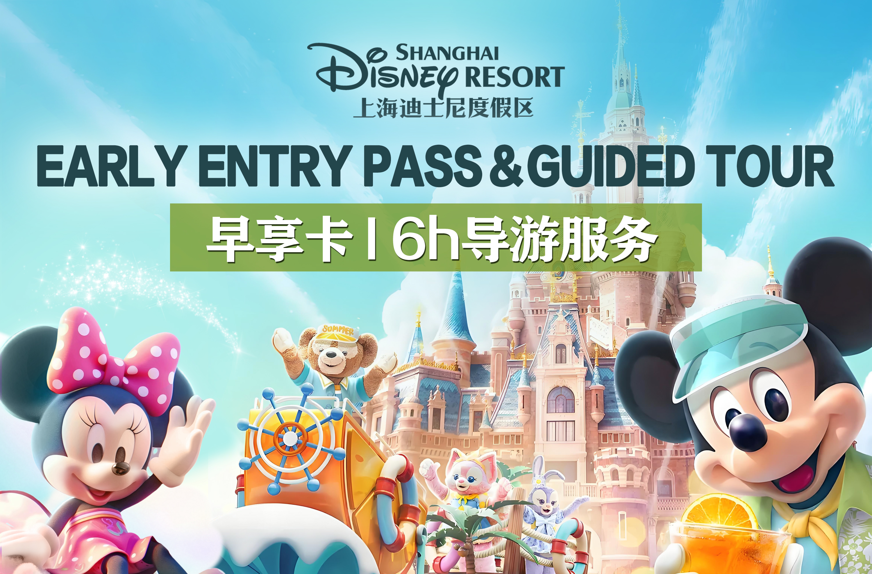 上海迪士尼1日遊（早享卡提前1小時入園+入園有導遊全程陪同6小時+包含8-10個經典項目+帶看花車巡遊）