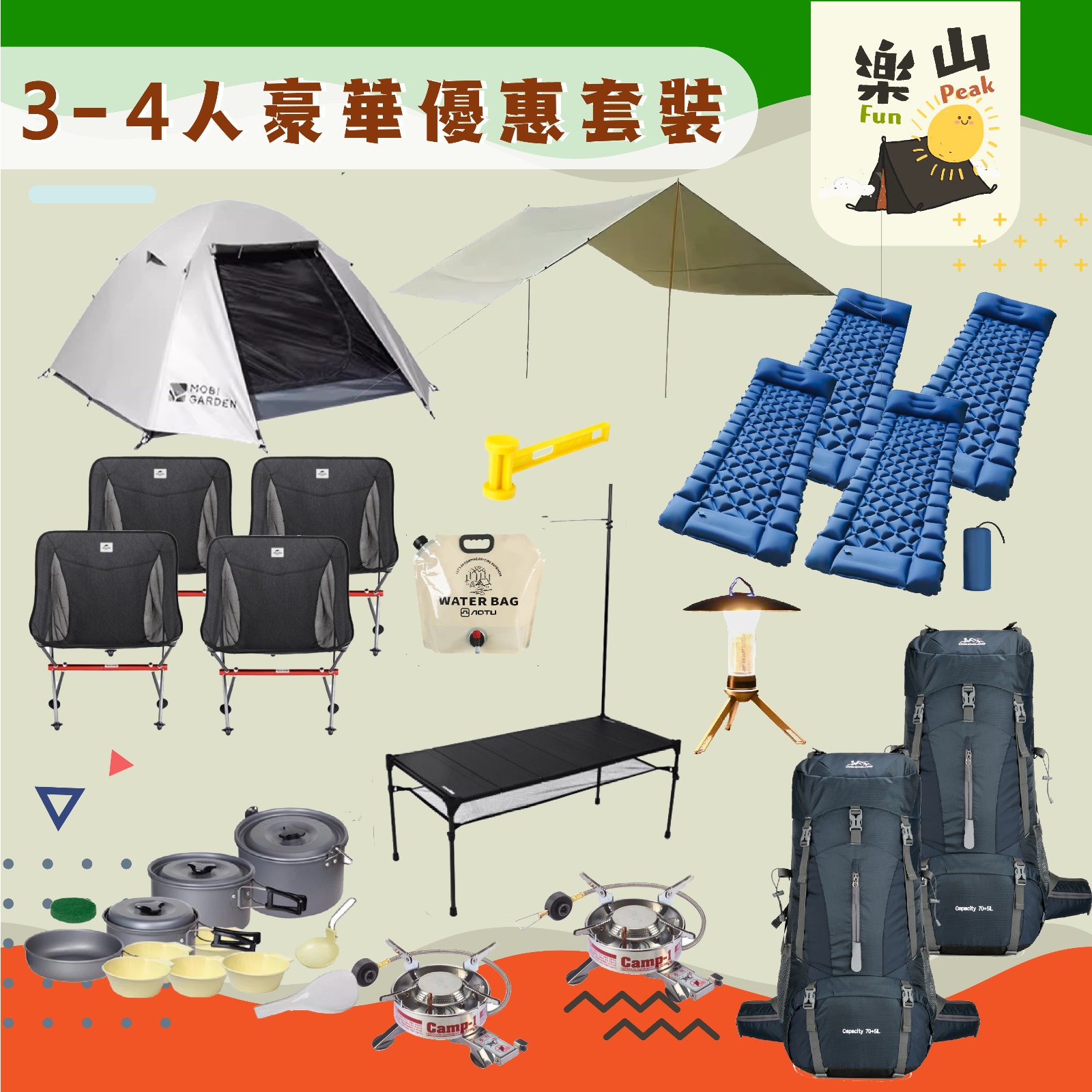 樂山露營套裝
