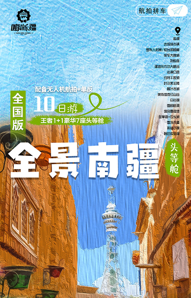 新疆全景南疆10日（單反無人機旅拍+喀什旅拍+豪華7座頭等艙+温宿托木爾大峽谷+約特幹故城+白沙湖+盤龍古道）