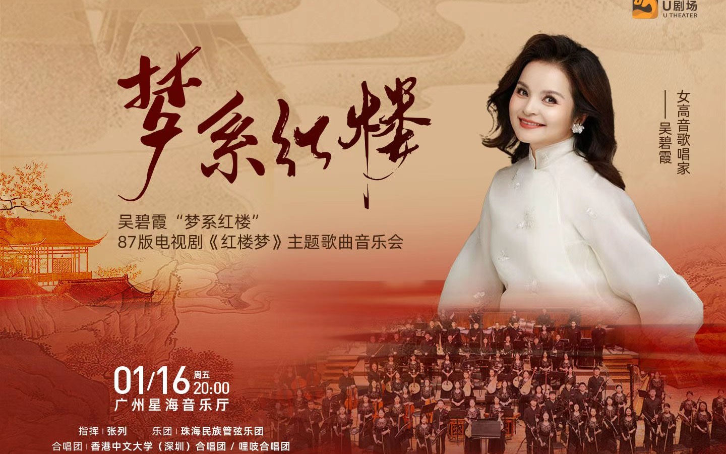 [Guangzhou Station] Wu Bixia "Dream of the Red Chamber" Concert