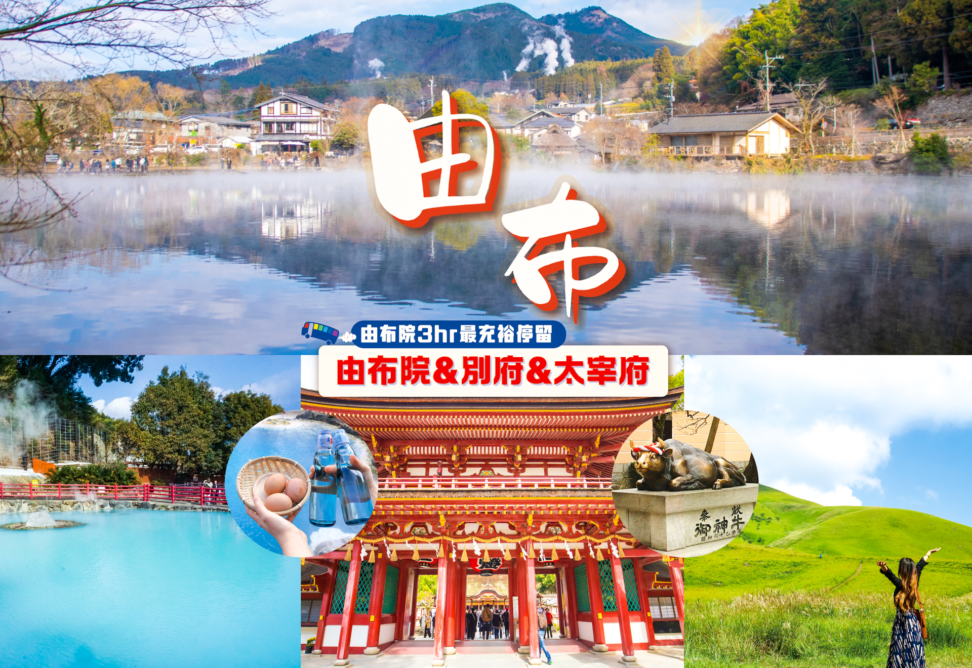 由布院&別府灶地獄&太宰府天滿宮九州一日遊（福岡出發）｜中文導遊