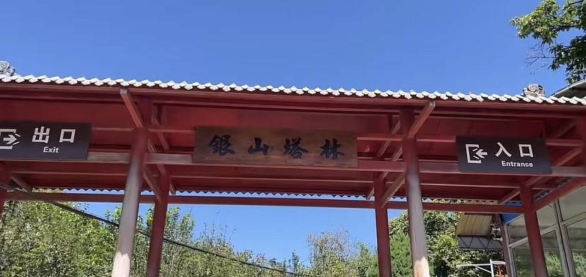 銀山塔林