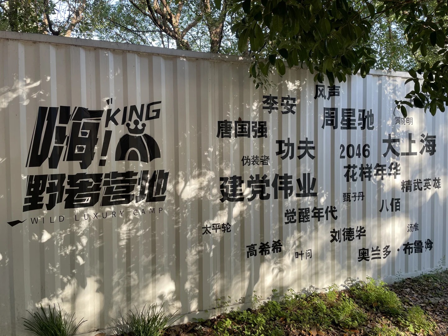 上海·嗨King營地 | 上海影視樂園營地