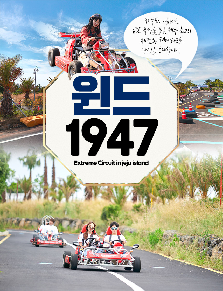 [제주/남부] 윈드카트 1947 이용권