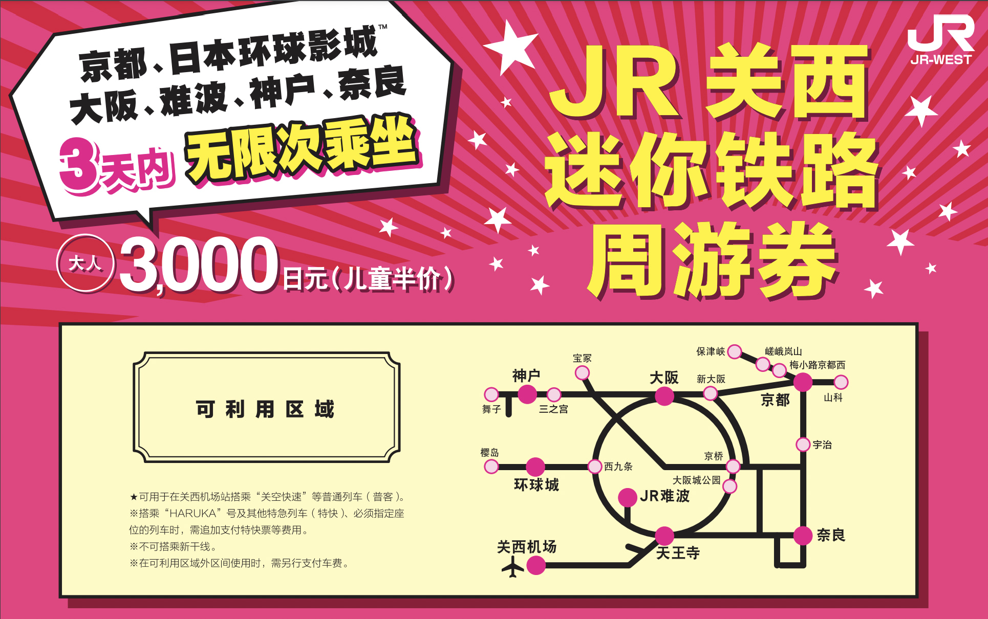 大阪-JR 关西迷你通票3日券*等待确认
