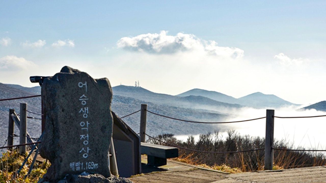 登上御乘生岳山頂,將壯麗景色盡收眼底,感受清新山風與濟州獨特的火山之美完美交會。 登上御乘生岳山頂,將壯麗景色盡收眼底,感受清新山風與濟州獨特的火山之美完美交會。