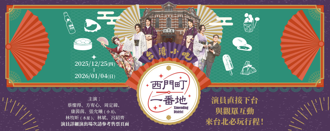 The Red House Theater Immersive Experience "Ximending Ichiban Street" Year-End Celebration