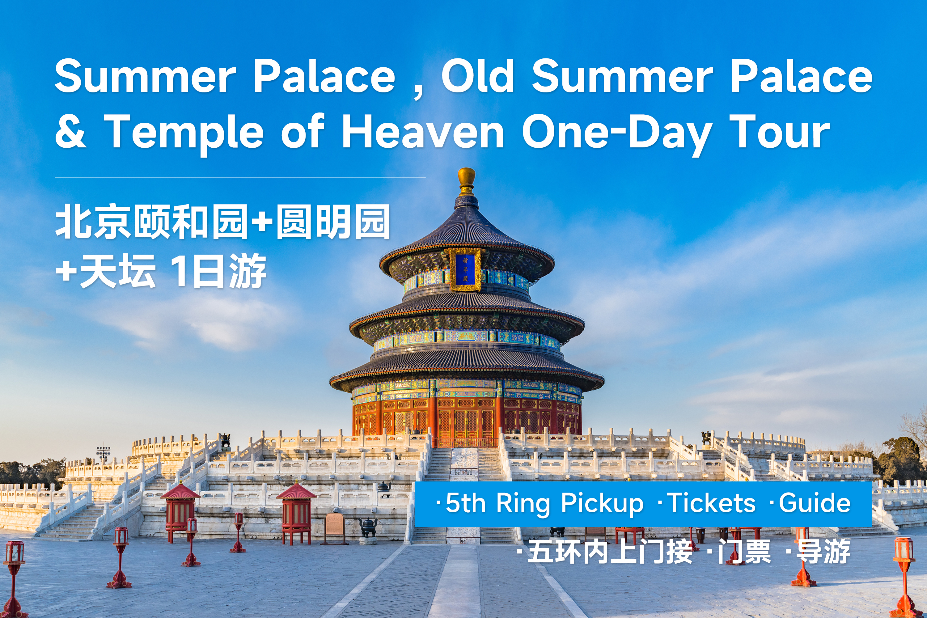 北京頤和園+圓明園+天壇一日遊（五環內上門接，含景點門票，專業講解）