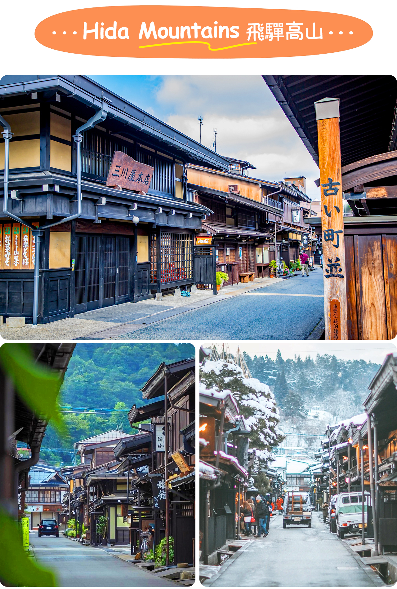 飛驒高山（Hida‑Takayama）是一座宛如“北阿爾卑斯小京都”的山城，以保存完好的江戶時期古街、傳統工匠文化和“飛驒牛”美食而聞名，是體驗日本鄉村風情與手工藝魅力的理想目的地。