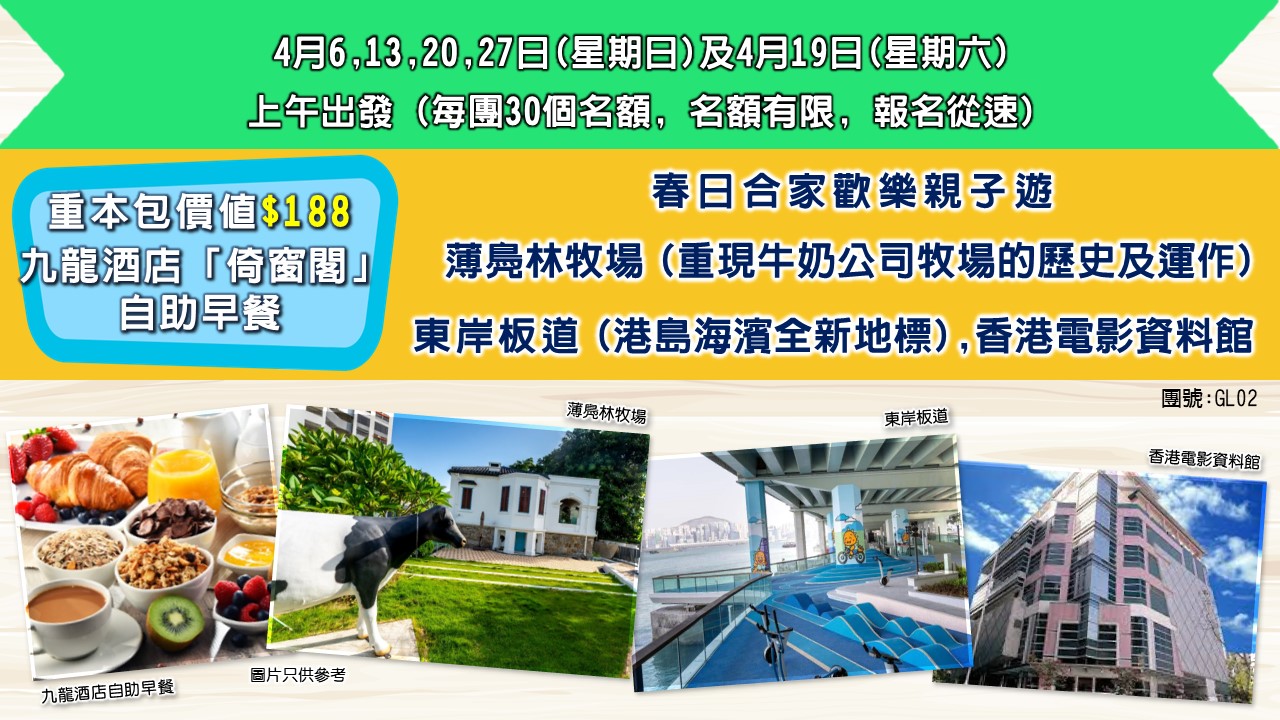 香港無處不旅遊-春日合家歡樂親子遊(酒店自助餐， 參觀薄扶林牧場， 香港電影資料館， 「東岸板道」