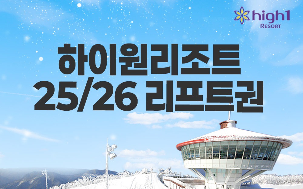 [Always] 25/26 High1 Resort Lift Ticket