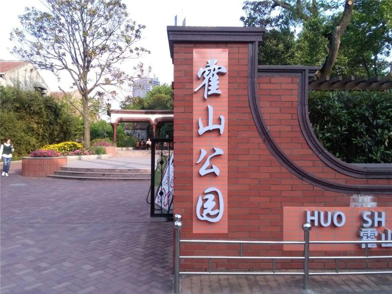 上海私人導覽半日遊 猶太難民紀念館 霍山公園 多倫路文化名人街