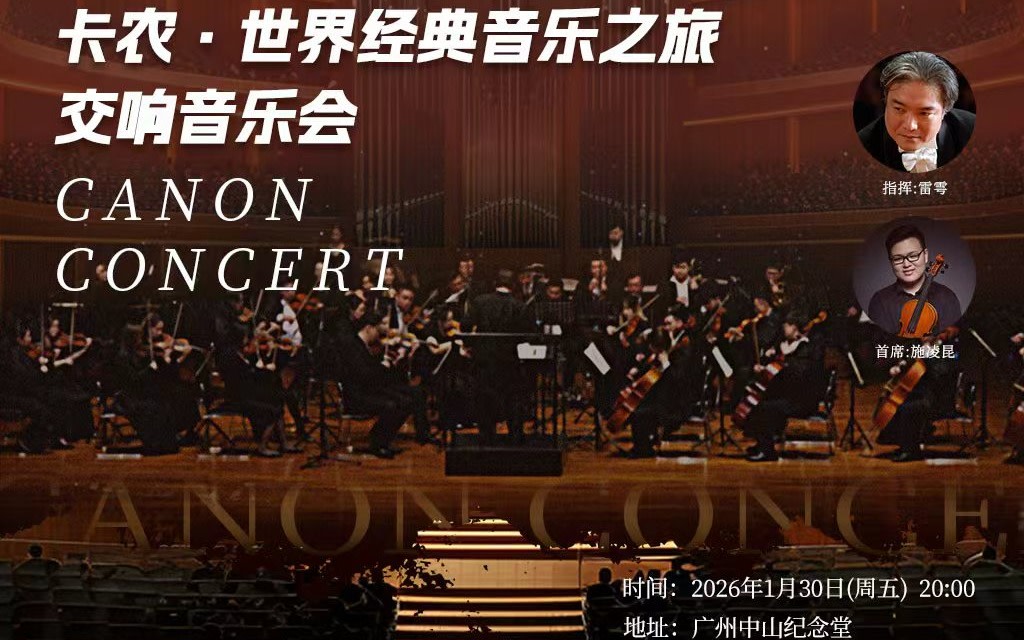 [Guangzhou Station] Canon: A Journey Through World Classical Music 