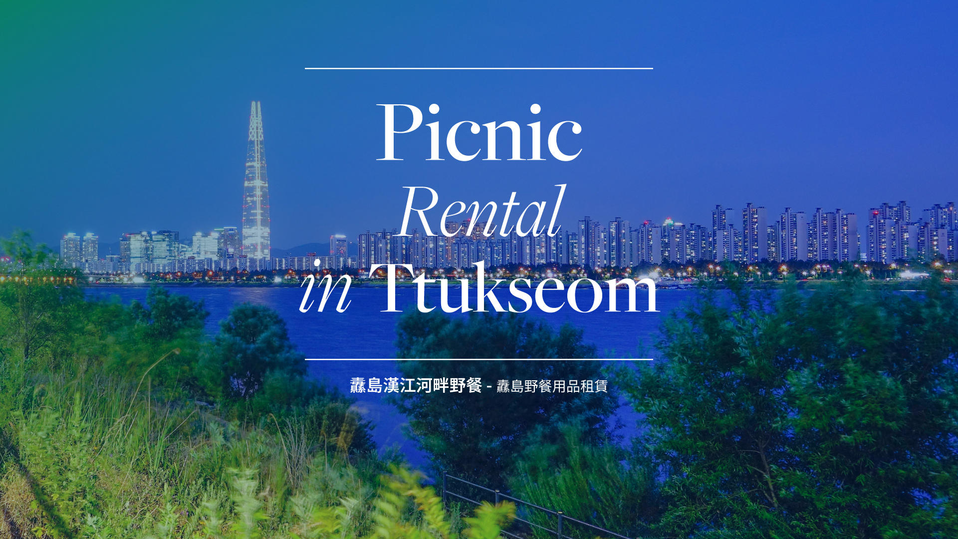 Seoul Han River Picnic Rentals (Ttukseom near Seongsu)