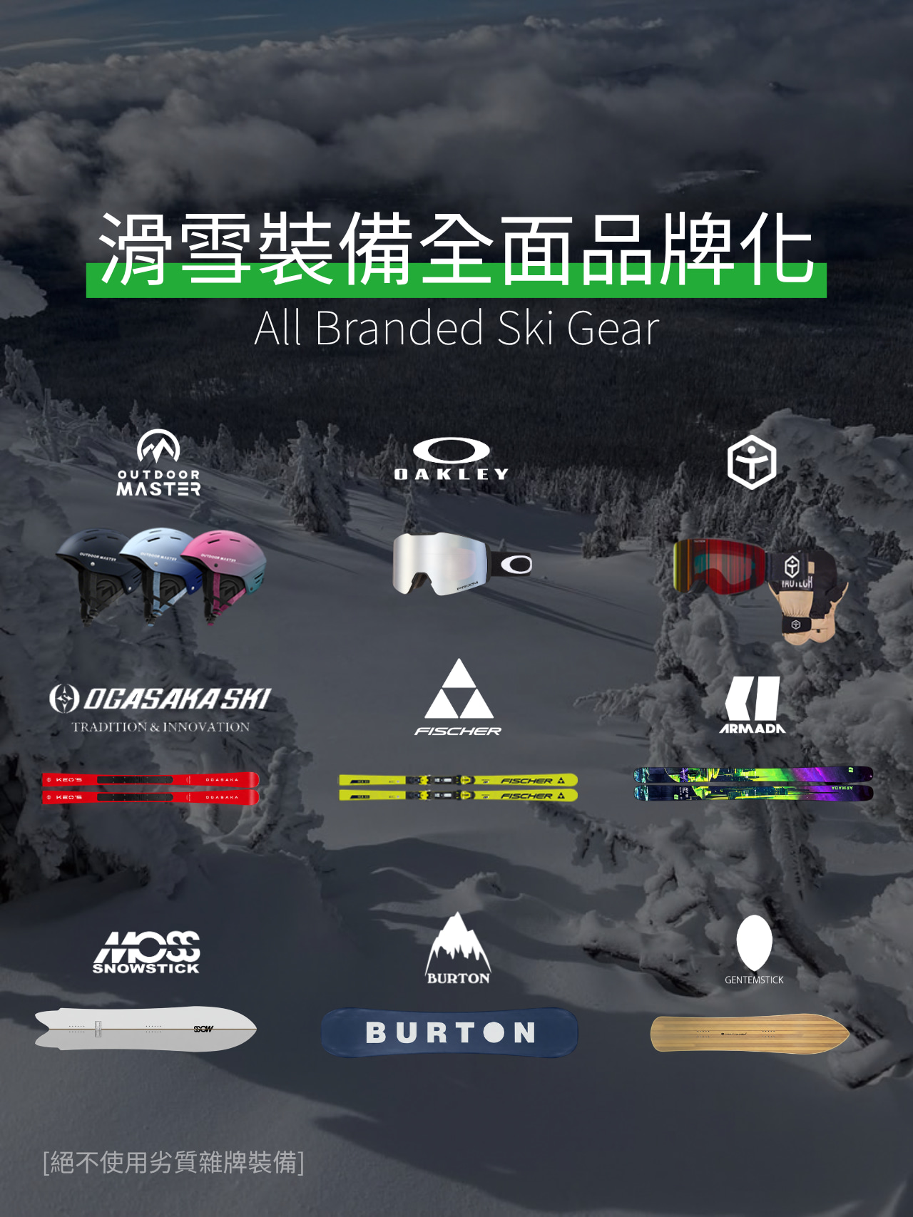 全面採用品牌滑雪裝備配置，包含 Arc'teryx、Fischer、OUTDOORMASTER 與 TAOTECH 等知名品牌，提供更舒適、更專業的滑雪體驗。