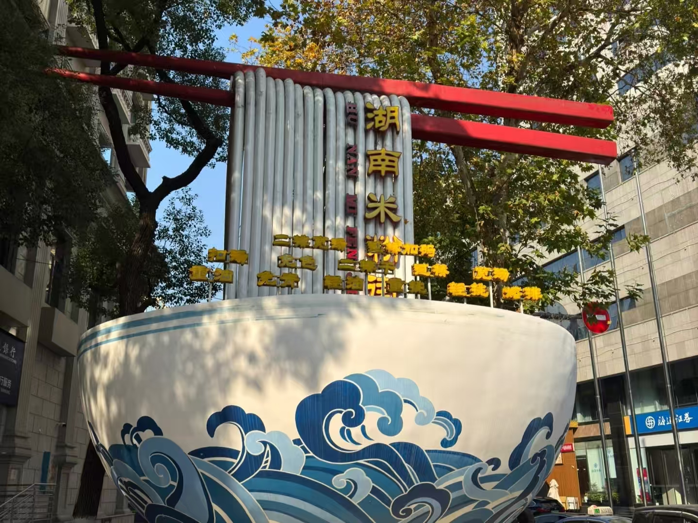 瞭解一座城市，從它的早餐開始~~湖南米粉街—米粉的盛宴，各種口味應有盡有，從長沙的辣到湘西的酸，再到郴州的鮮，保證讓您大開眼界，大飽口福，成為嗦粉界的“扛把子”！