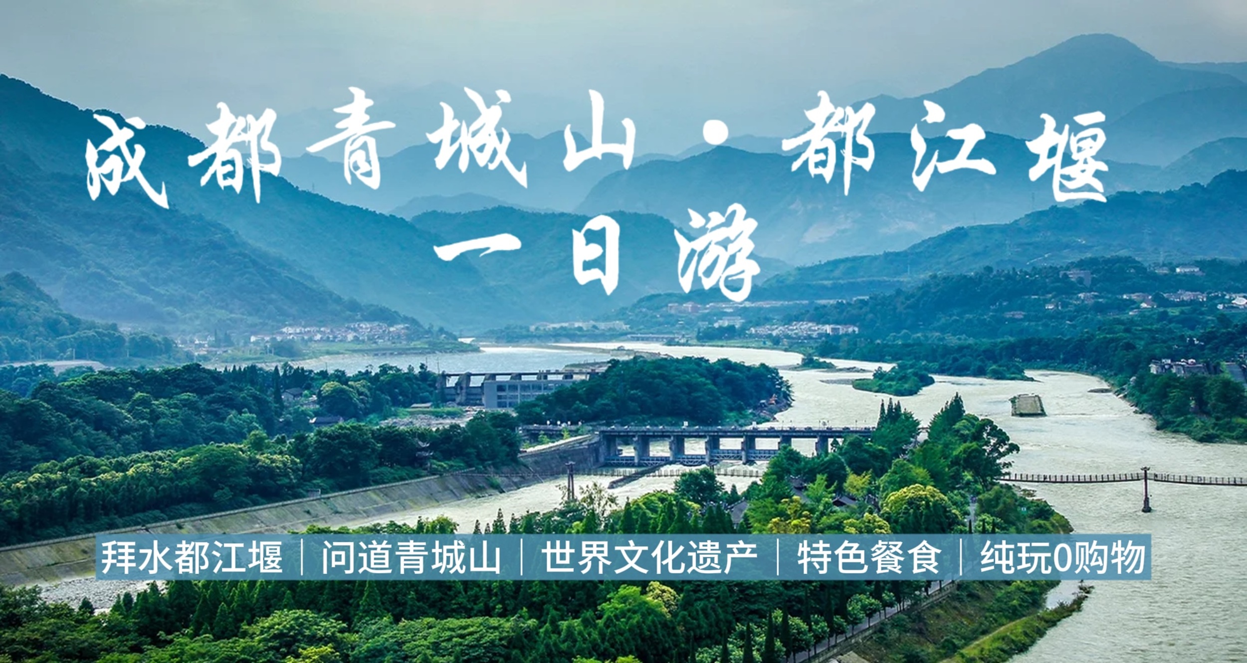 成都都江堰&青城山1日純玩（日遊雙景+探訪世界文化遺產+探秘中國著名水利工程+打卡網紅南橋+拜訪道教青城山+特色美食+成都往返）