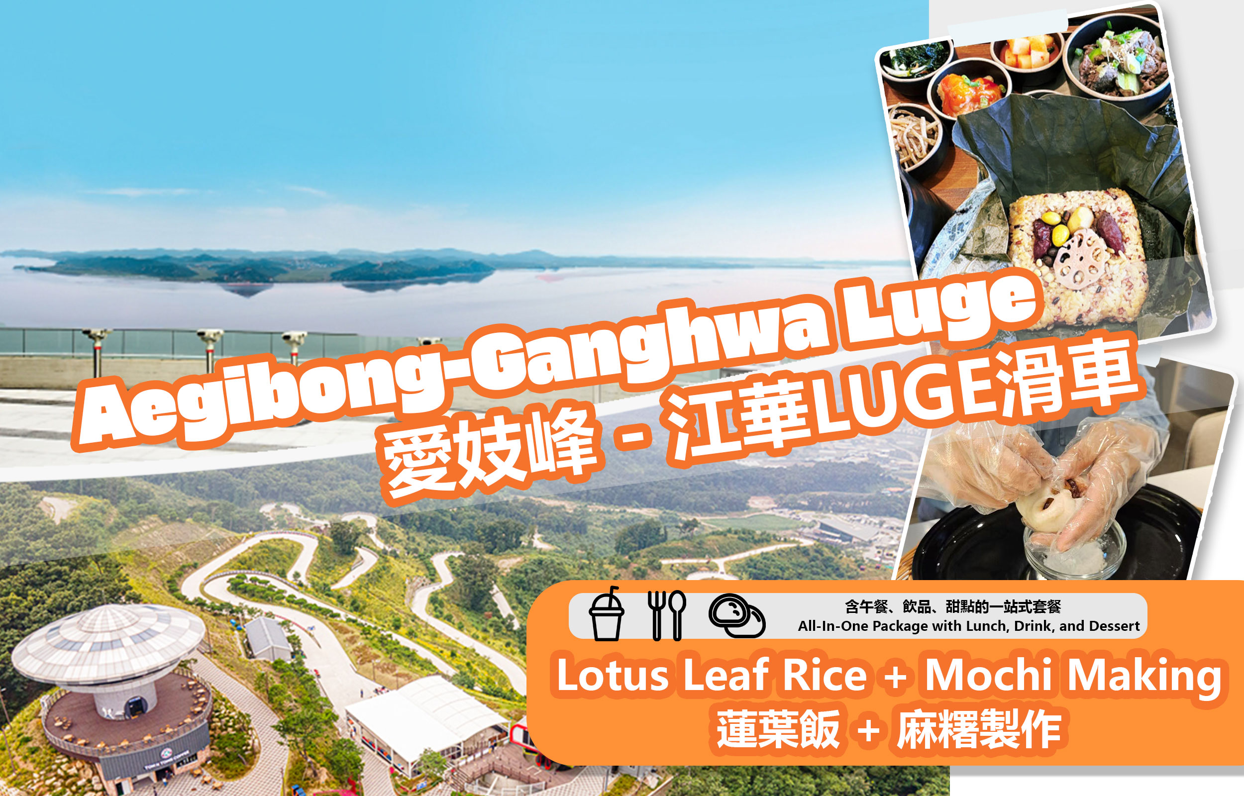愛姬峰和平生態公園 & 荷葉飯 + 麻糬 DIY & 江華斜坡滑車