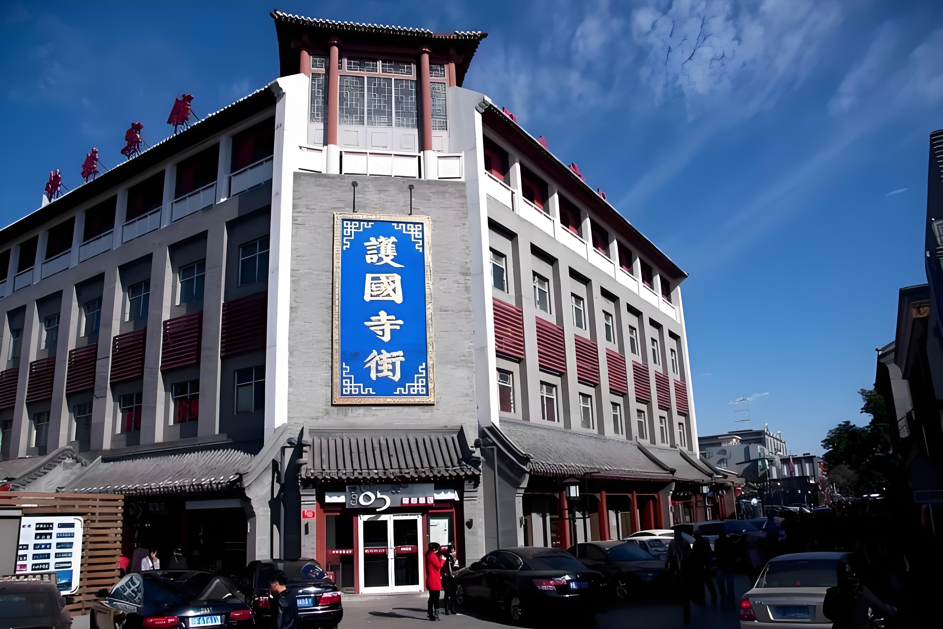 護國寺街是一條兼具百年寺廟遺址與老字號小吃、傳統民居風貌的北京特色街巷，日常菸火氣濃厚。