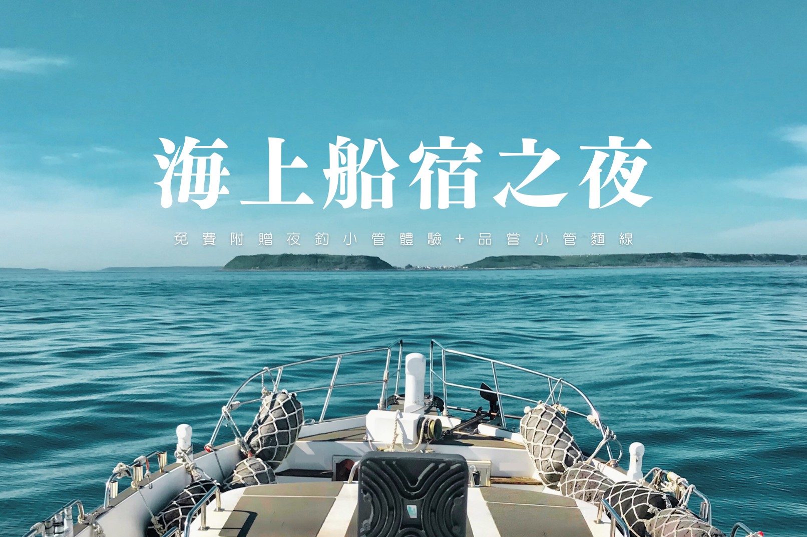 2025澎湖花火節 : 亞伯遊艇-秘境海灣船宿過夜體驗＋海上賞花火(贈夜釣小管&小管麵線)
