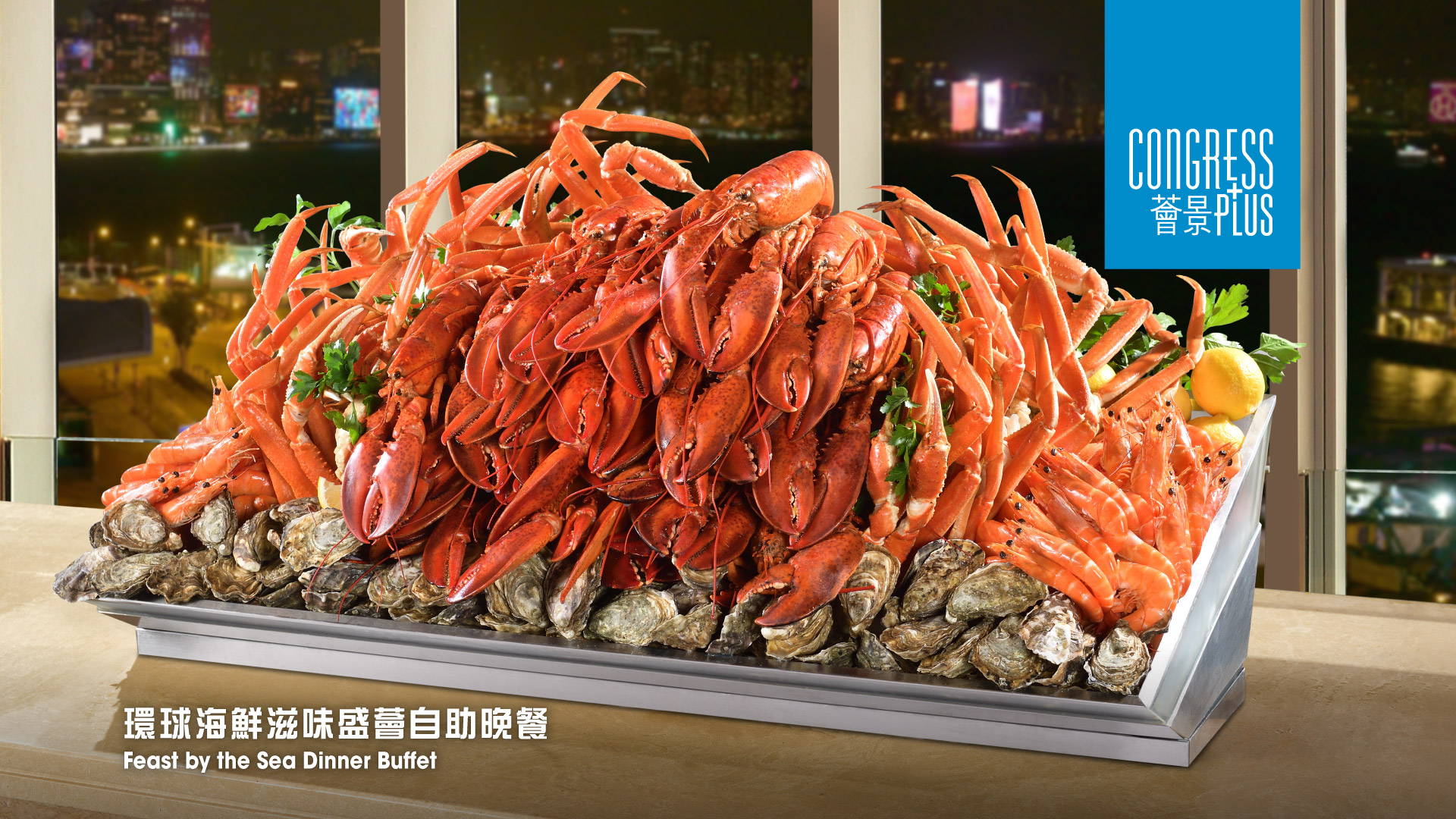 灣仔會展中心 - 薈景｜假日海鮮自助午餐及海鮮自助晚餐＋無限暢飲｜海景半自助午餐｜酒店自助餐優惠2025