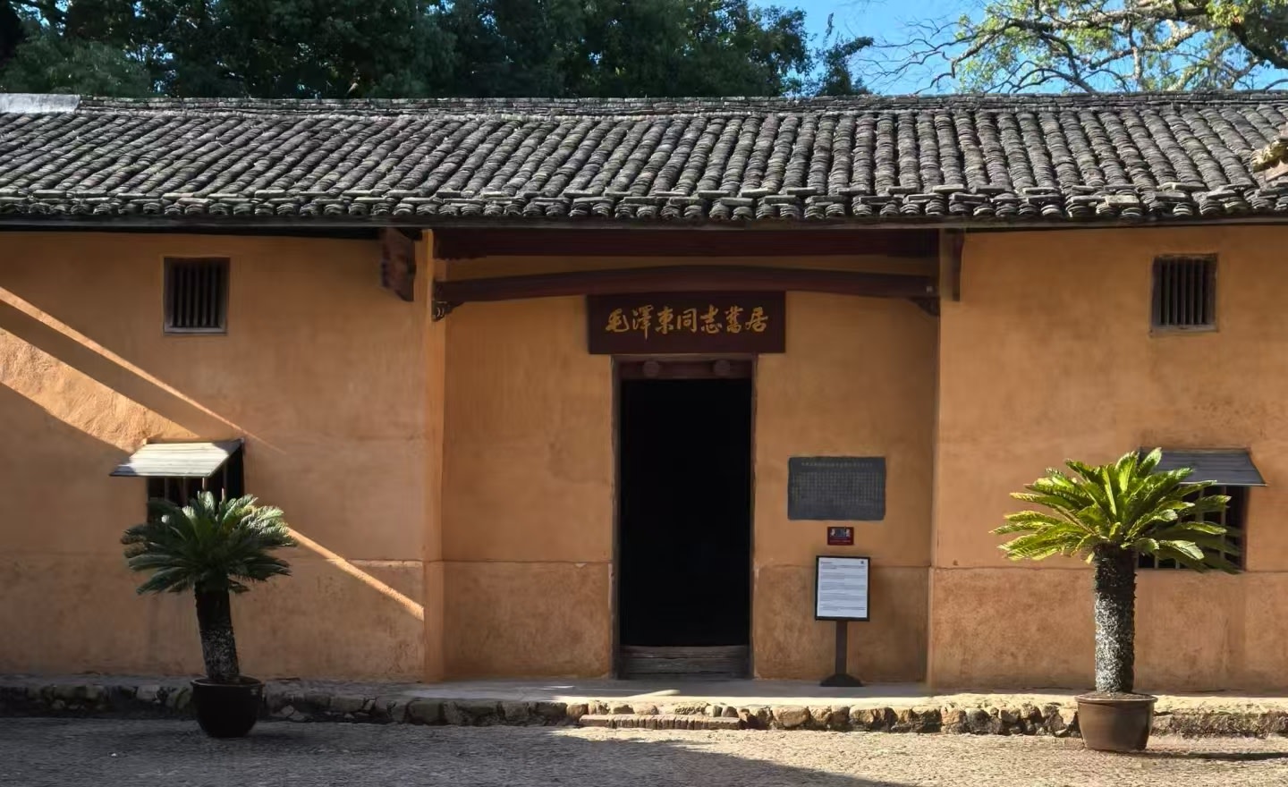 毛澤東同志故居的正門為典型江南農舍樣式,土黃色牆面搭配青瓦屋頂,門楣題字醒目,門前對稱擺放鐵樹,古樸莊重,盡顯偉人故居的質樸氣質 毛澤東同志故居的正門為典型江南農舍樣式,土黃色牆面搭配青瓦屋頂,門楣題字醒目,門前對稱擺放鐵樹,古樸莊重,盡顯偉人故居的質樸氣質