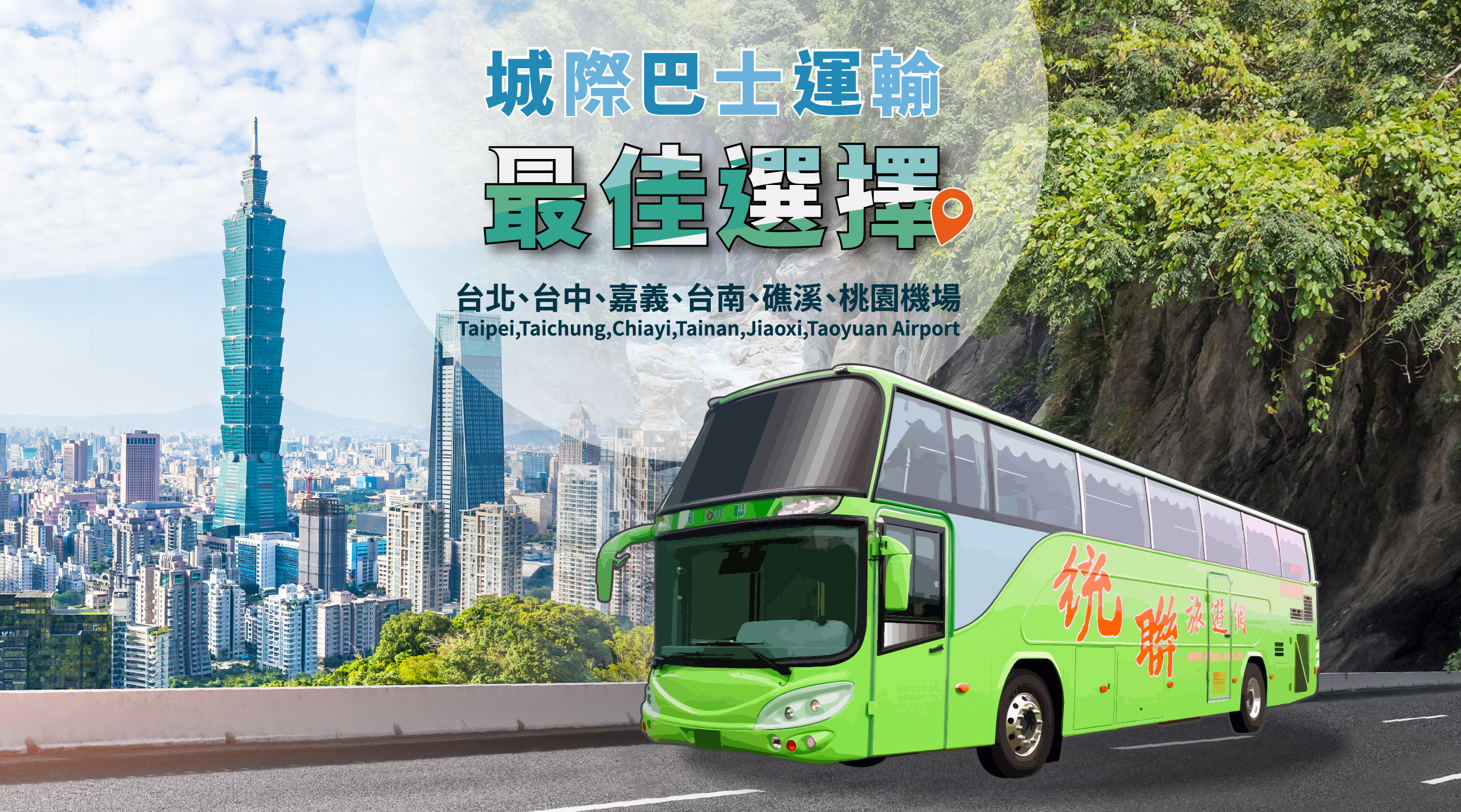 台北 - 台南客運車票（由統聯客運提供）