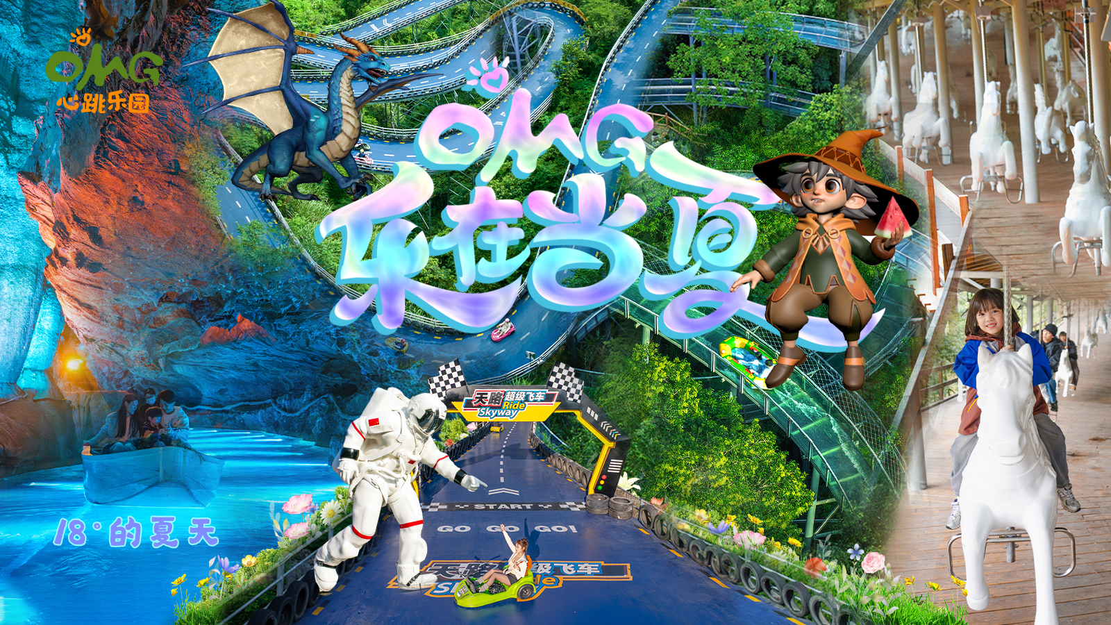 OMG心跳樂園