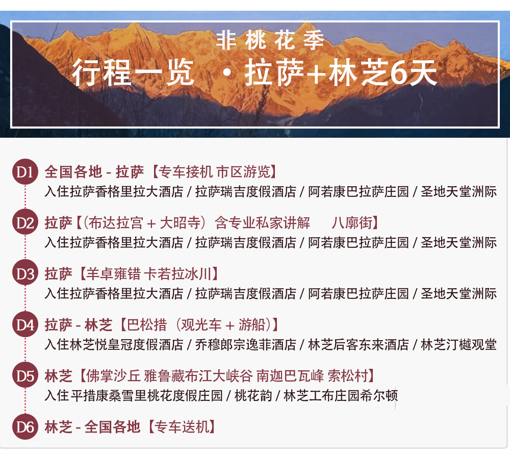 西藏林芝桃花6日（天后同款瑞吉/松贊系列+南迦巴瓦日照金山&平措康桑雪裡酒店+嘎拉桃花村+索松村+卡若拉冰川+私導講解布達拉宮大昭寺）